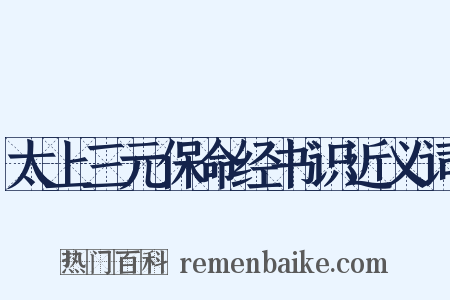 太上三元保命经书识近义词是什么意思的图片